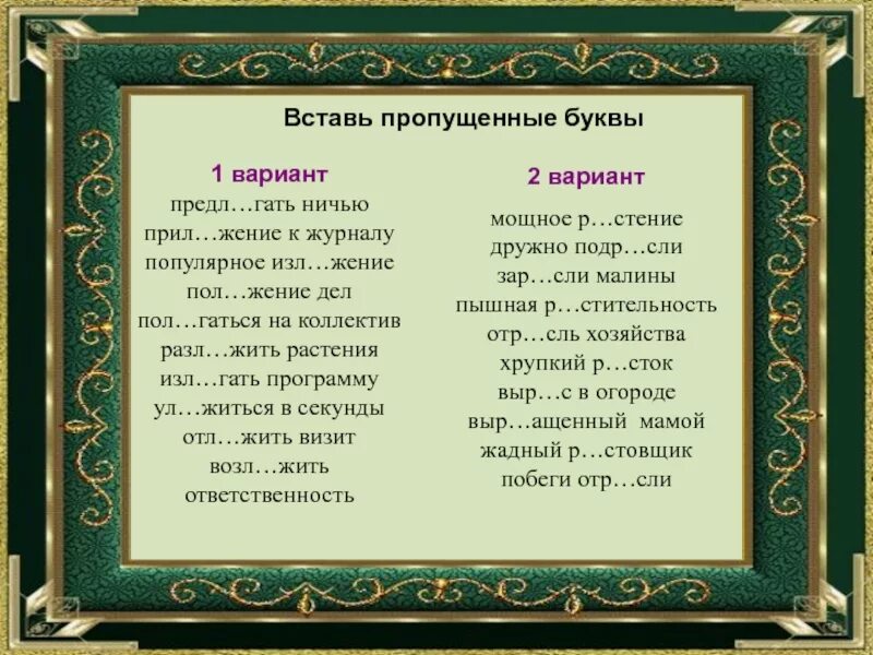 Р стение выр щенный отр сль. Предл..Гать. Предл…Гать ничью,. Прил Гать. Изл..жение.