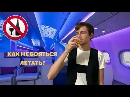 Почему не надо бояться летать
