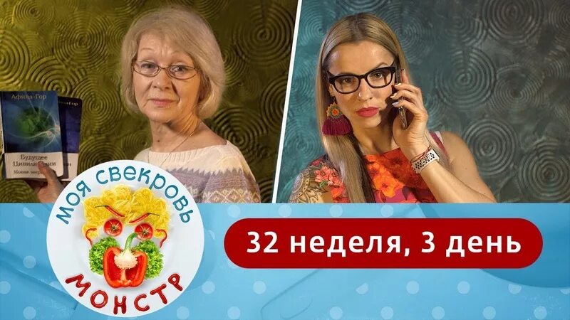 Моя свекровь монстр 4 неделя 4 день. Моя свекровь монстр на ю.