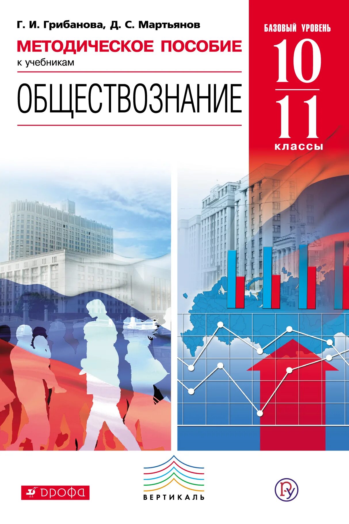 Обществознание 10 11 уроки. Никитин а.ф. Обществознание. Базовый уровень 10. Никитин а.ф., Грибанова г.и., Мартьянов д.с. Обществознание. Обществознание 10, 11 классы. Никитин а. ф., Грибанова г. и.. Книга Обществознание 11 класс.