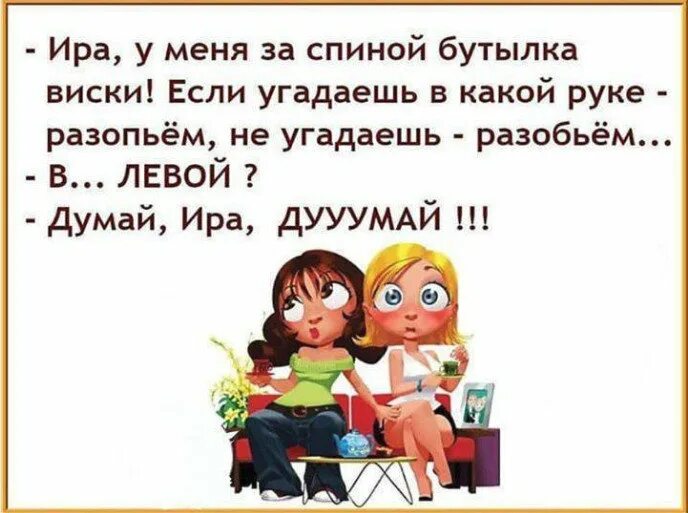 Про иринку. Анекдот про Ирину в картинках. Анекдот думай Ира думай. Анекдот про Иришку. Смешные открытки про Иру.