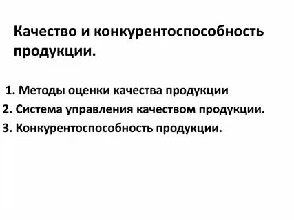 Конкурентные качества продукции