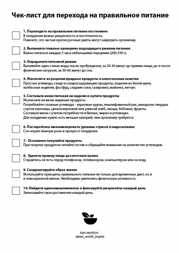 Чек лист на выборы. Чек лист осознанного питания. Чек лист питания для похудения. Правильное питание для похудения чек лист. Чек лист по питанию для похудения.