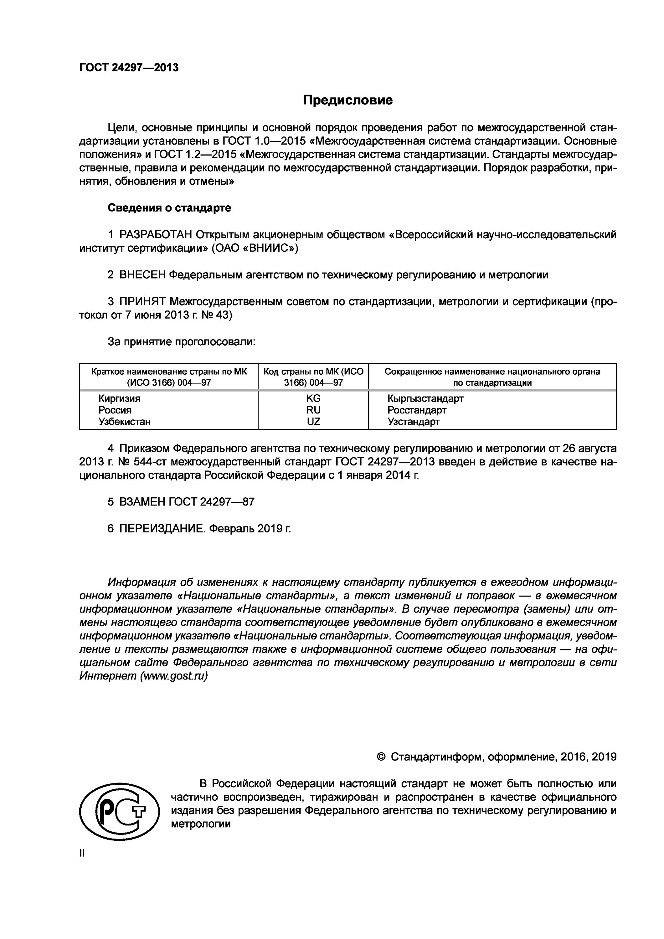 Входной контроль ГОСТ 24297-87. Перечень входного контроля ГОСТ 24297-2013. Журнал входного контроля ГОСТ 24297-2013. ГОСТ 24297-2013 верификация закупленной продукции.