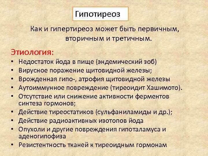 Первичный гипотиреоз этиология. Первичный гипотиреоз лечение. Первичный гипотиреоз лечение. Гипофункция щитовидной железы. Первичный гипотиреоз лечение.