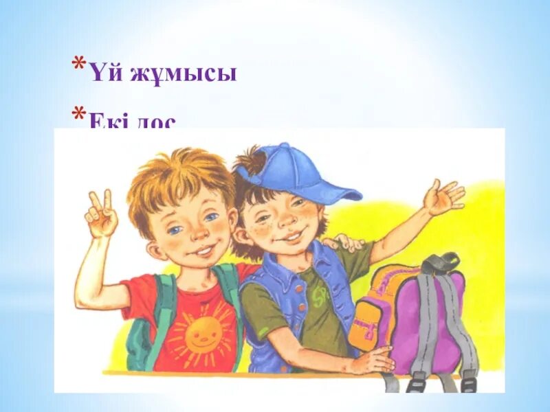 Екі дос. Заходер мы друзья. Б Заходер мы друзья. Стих б.Заходера мы друзья.