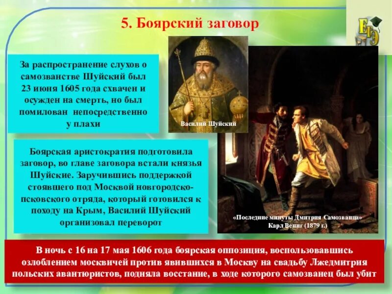 Экономические трудности начала xvii века. Боярский заговор против Лжедмитрия 1. Смута в российском государстве. Боярский заговор история 7 класс.