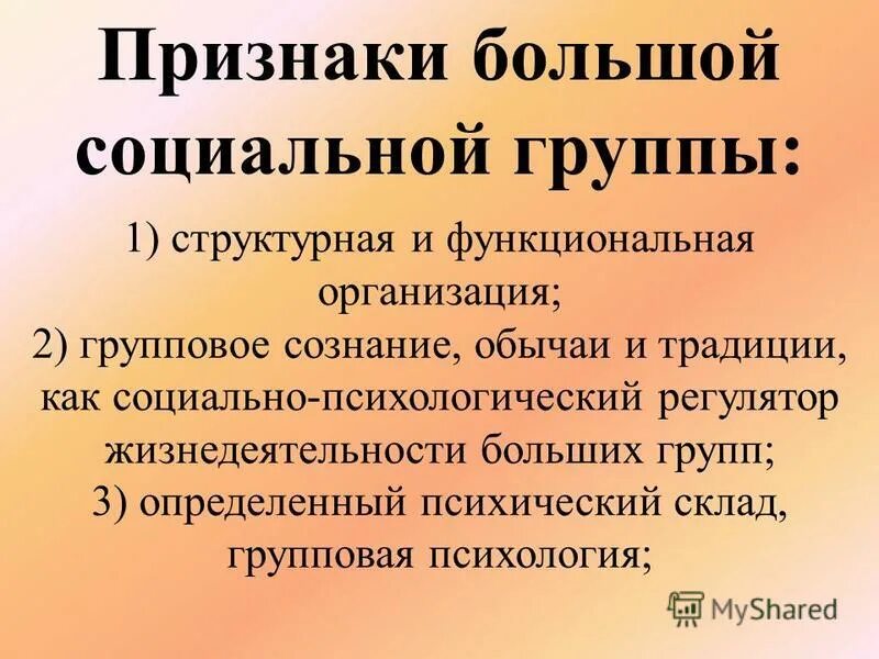 Большие признаки. Признаки больших социальных групп. Признаки большой группы. Черты большой и малой социальной группы. Большая группа особенности.