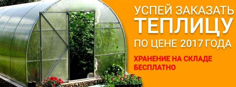 Теплицы реклама. Акция на теплицы. Баннер теплицы. Скидка на теплицы. Купить теплицу по акции дешево