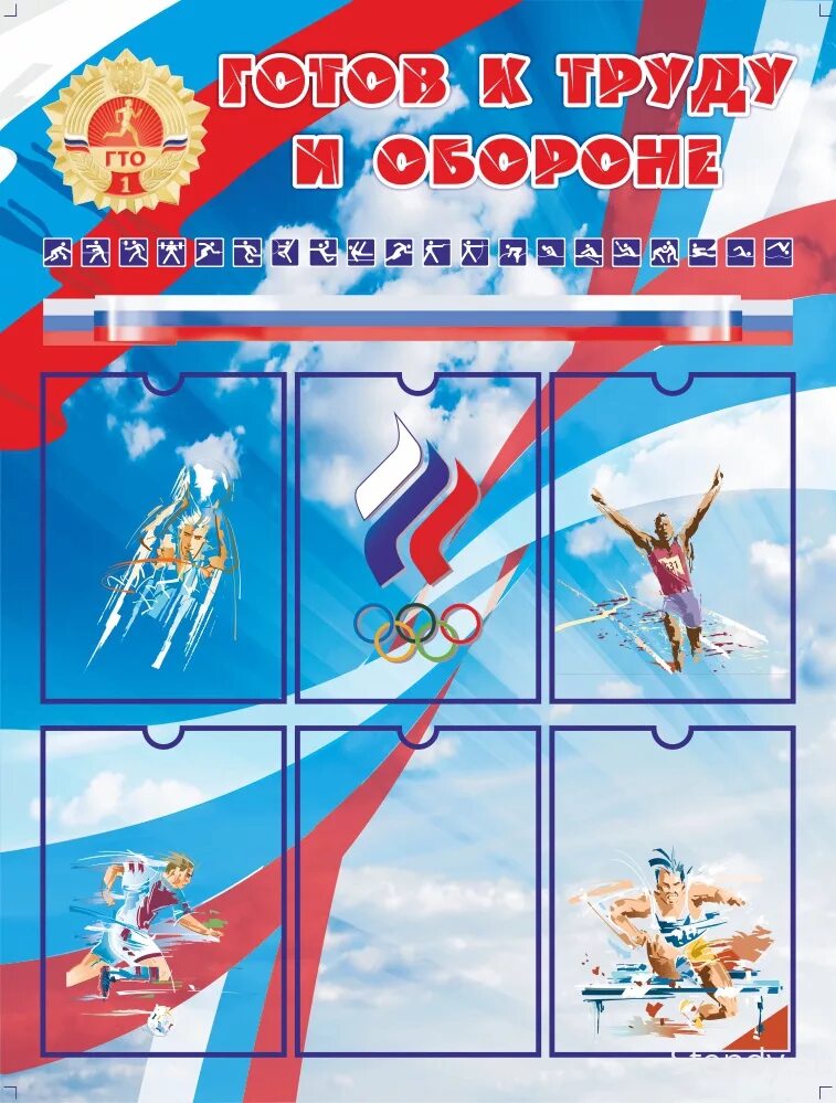 Стенд гто. Стенд гто для школы. стенд гто в доу. спортивный стенд в детском саду.