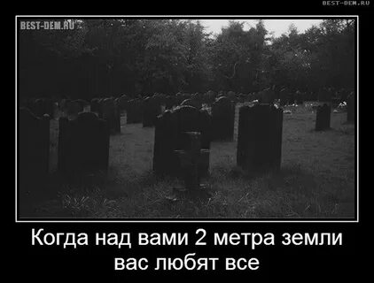Почему приходит мертвые