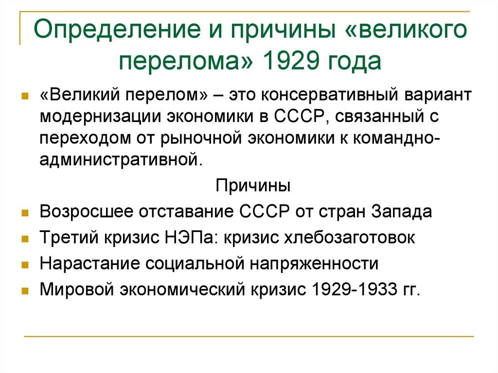 Урок великий перелом индустриализация 10 класс торкунов. Великий перелом 1929. Великий перелом в СССР. Причины Великого перелома 1929. Предпосылки Великого перелома.