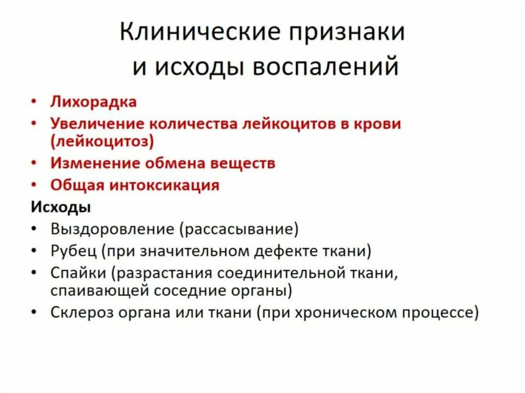 Клинические признаки воспаления Общие. Основные клинические проявления воспаления. Симптомы воспаления Общие и местные. Клинические проявления воспалительных процессов.