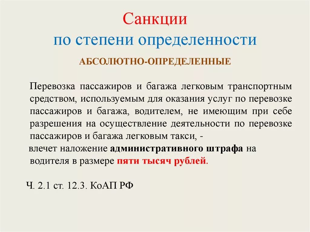 Абсолютно определенные санкции примеры. Абсолютно-определенная санкция пример. Абсолютно определеннаясанкця примеры. Санкция пример статьи.