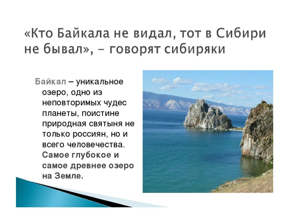 Рассказ про озеро про озеро Байкал. Озеро Байкал доклад кратко. Описание Байкала. Байкал презентация.