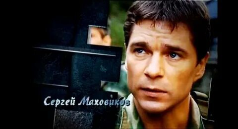Фильмография сергея маховикова