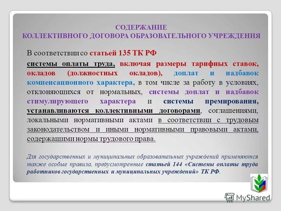 Не предусматривает вознаграждение договор. Коллективный договор оплата труда. Условия оплаты труда в коллективном договоре. Системы оплаты труда ТК. Система оплаты труда работников образовательной организации.