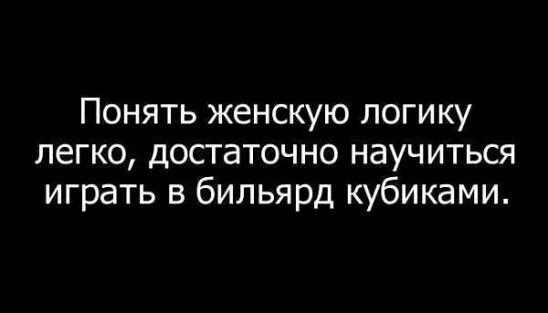 Только ту которую не мог понять. Чтобы понять женскую логику. понять женщину цитаты. как понять логику женщин. афоризмы про женскую логику.