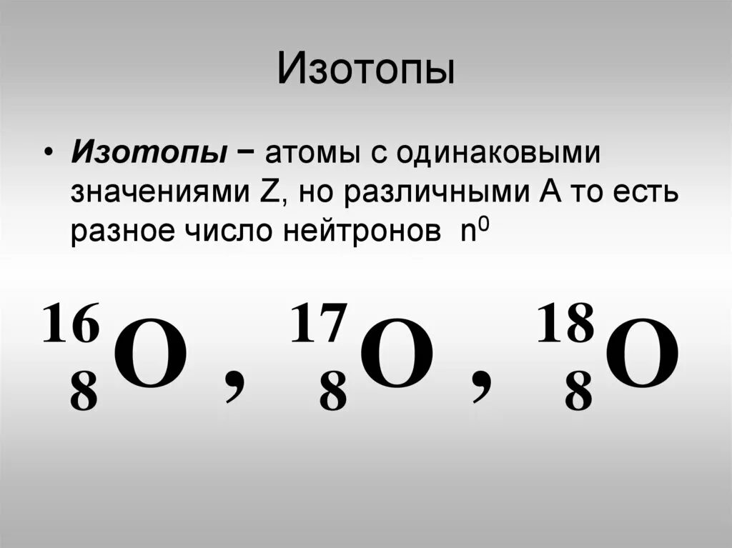 Выбери химический элемент изотопы. Изотопы. Примеры изотопов в химии. Изотопы это. Изотопы это кратко.