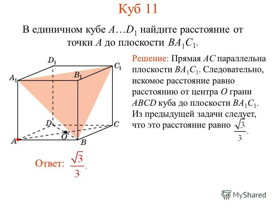 Расстояние от точки до плоскости. Расстояние от точки до плоскости чертеж. Как найти расстояние от точки до прямой. В единичном кубе a d1. Контрольная работа расстояние от точки до плоскости.