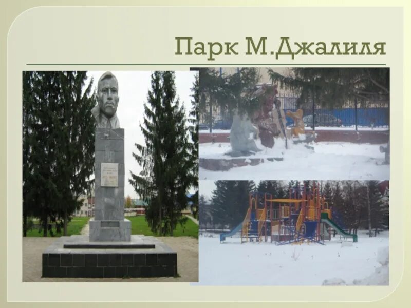 Памятник мусе джалилю в москве. Парк мусы джалиля оренбург. Парк мусы джалиля набережные челны. Памятник джалилю в набережных челнах. 6.