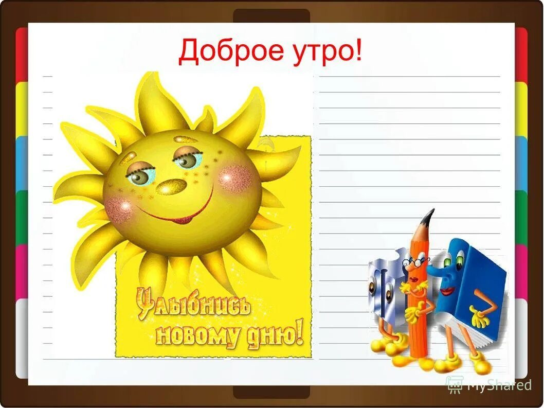 доброе утро ребята. открытие с добрым утром. оригинальные картинки с добрым утром прикольные. доброго школьного утра. доброе утро презентация для детей.