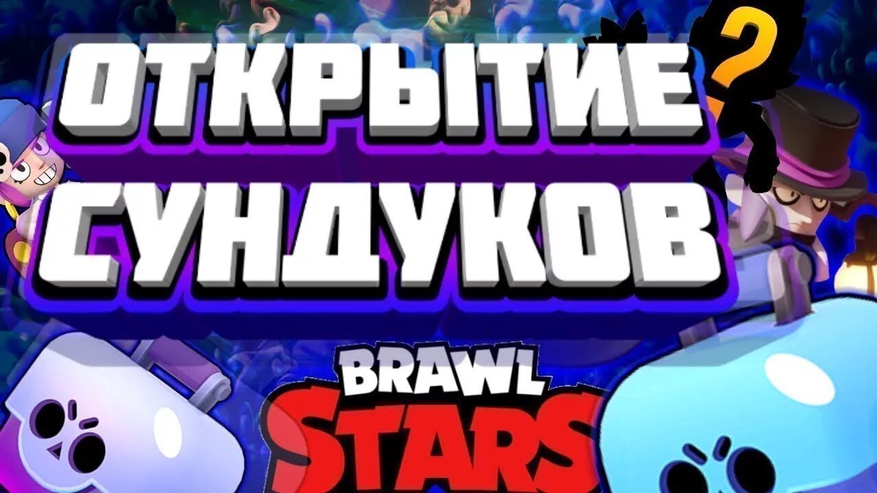 Открыть сундуков brawl stars