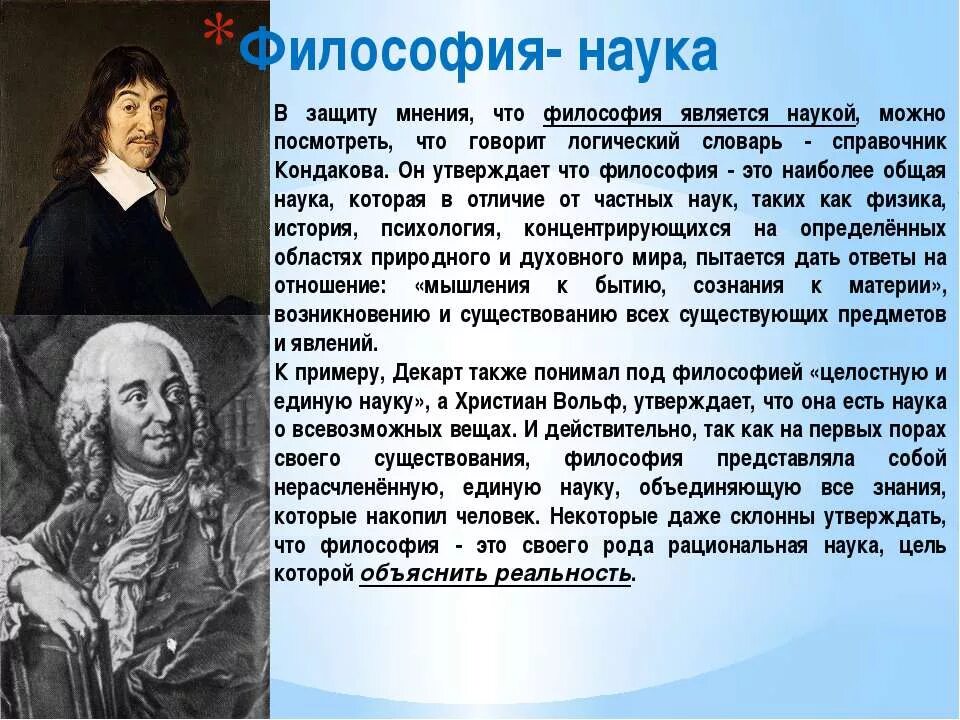 Философия науки. Является ли философия наукой. Философия наука наук. Почему философия это наука. Каждая семья представляет явление особое сочинение