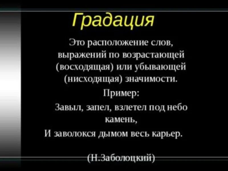 Нисходящий значение слова. Градация примеры. Градация в литературе примимер. Предложения с градацией примеры. Градация примеры из литературы.