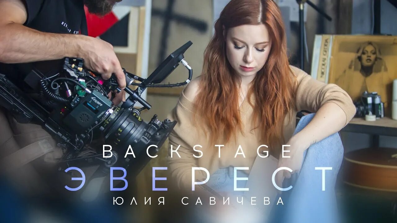 Клипе эверест. Савичева эверест. юля савичева эверест. савичева сияй.