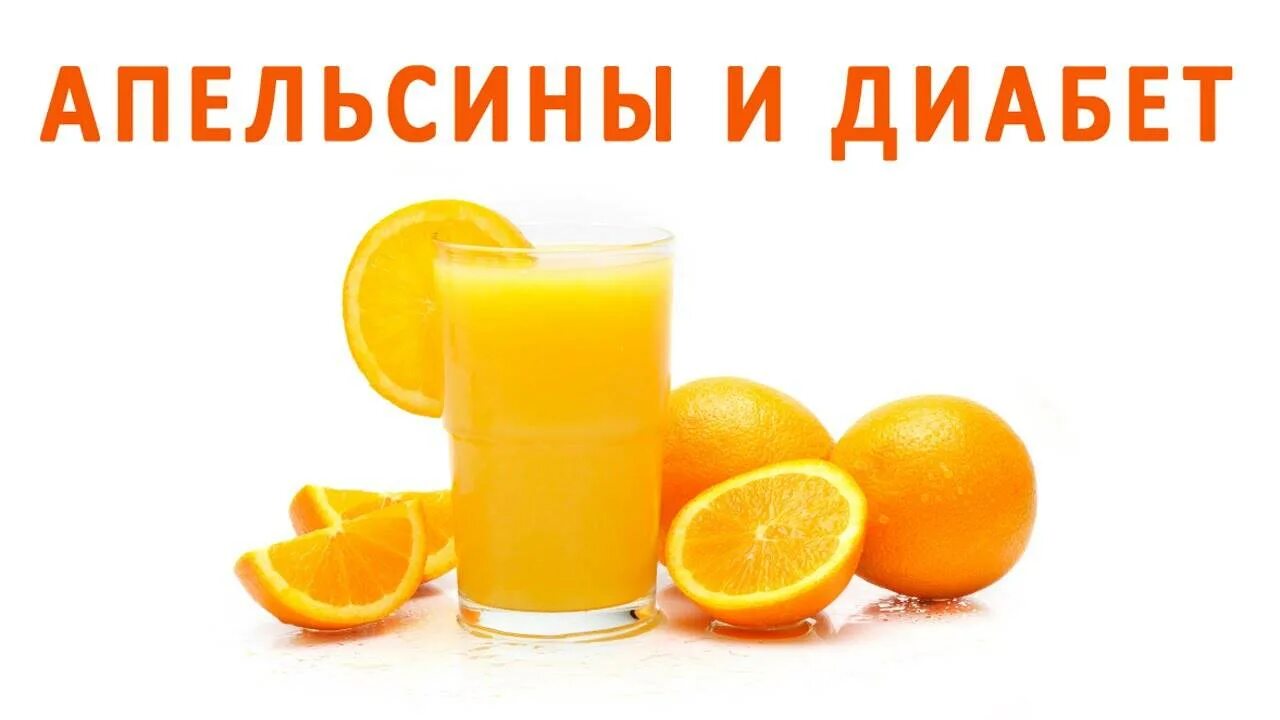 Можно ли есть апельсины при сахарном диабете. Апельсин при сахарном диабете. апельсины при сахарном диабете 1 типа. апельсины при диабете 2 типа. цитрусы при диабете 2.