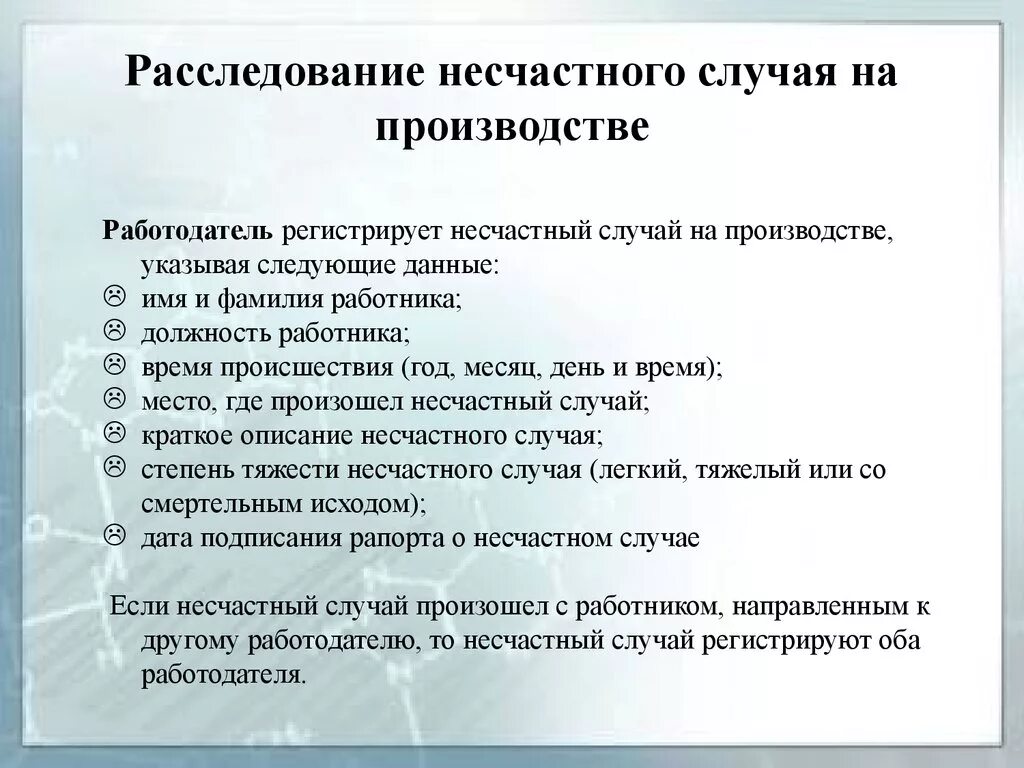 Порядок расследования тяжелого несчастного случая. Порядок расследования несчастных случаев на производстве. Порядок расследования несчастного случая на производстве. Порядок проведения расследования несчастных случаев на производстве. Несчастный случай слова