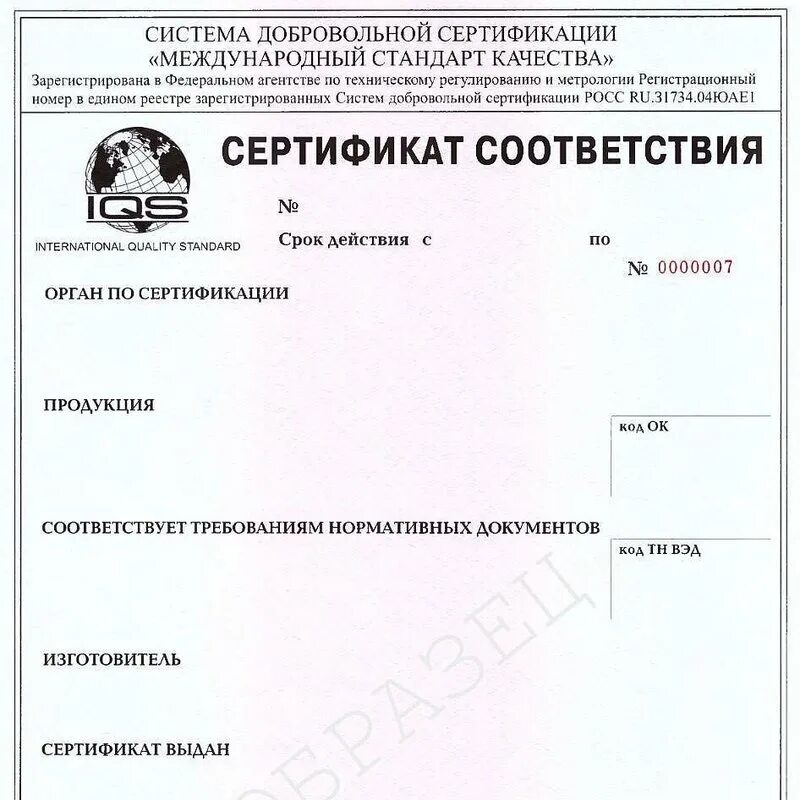 Как проверить добровольный сертификат. Добровольный сертификат. сертификат соответствия образец. сертификат добровольной сертификации. добровольный сертификат соответствия.