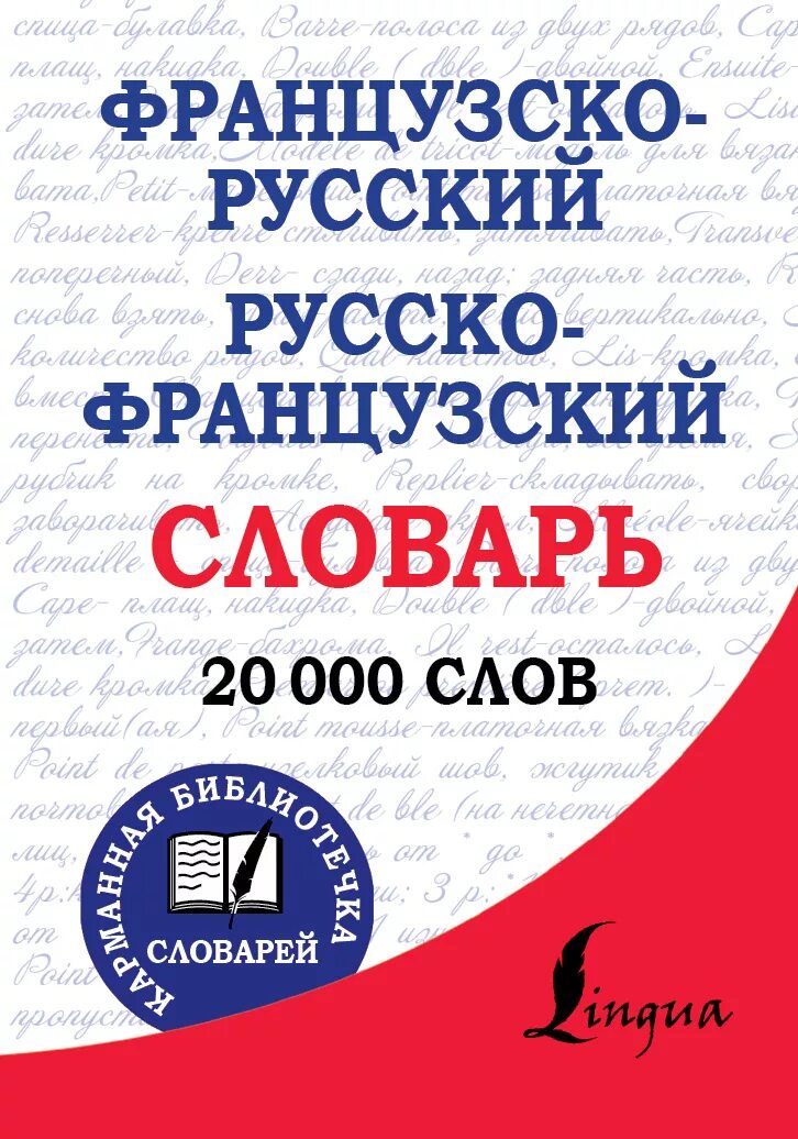 3 000 000 словами. Французский словарь. Французско-русский словарь. Русско-французский словарь. Словарь с французского на русский.