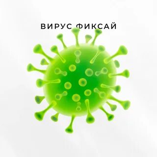 Слушать без рекламы вирус