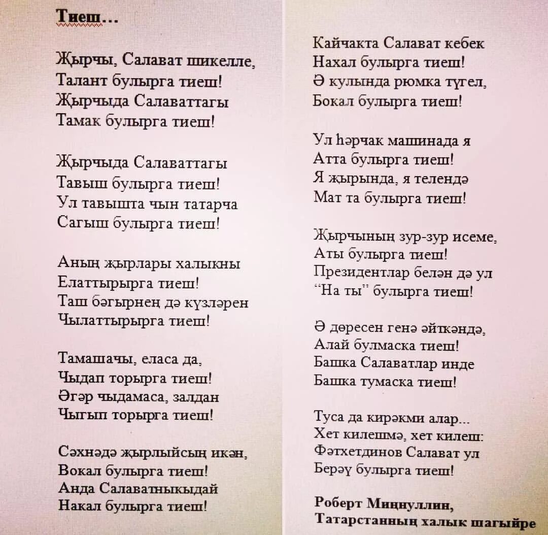 Салават фатхетдинов песни слова. Салават фатхетдинов песни слова. Салават фатхетдинов текст. Салават фатхетдинов слова песни. Татарские песни список.