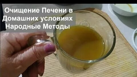 Чистка печени домашним способом