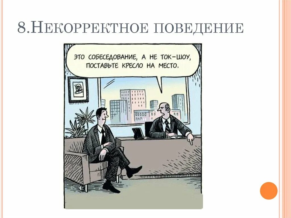 Некорректно проведен. Некорректное поведение человека. Что бестактно в поведении. Корректное поведение. Корректность поведения.