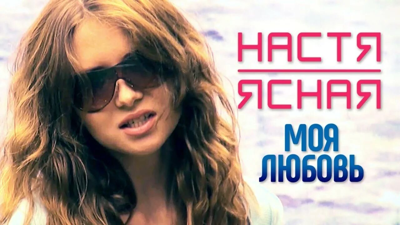 Моя песня mp3 настя федько. Певица настя ясная. Песня ты мой кайф. Настя федько блоггер. Настя моей песни.
