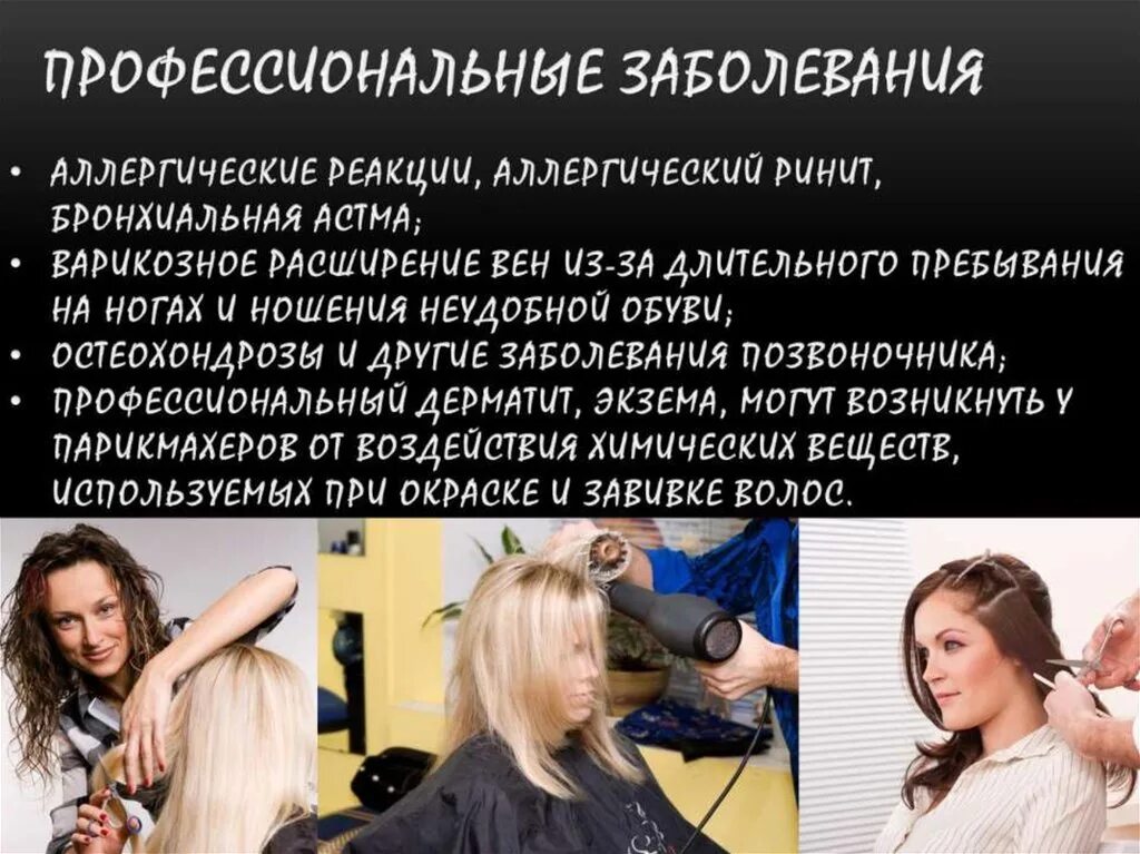 Какое значение имеет парикмахер для людей. Профессиональные заболевания парикмахеров. профилактика профессиональных заболеваний парикмахера. болезнь парикмахера. профессиональные заболевания парикмахеров презентация.