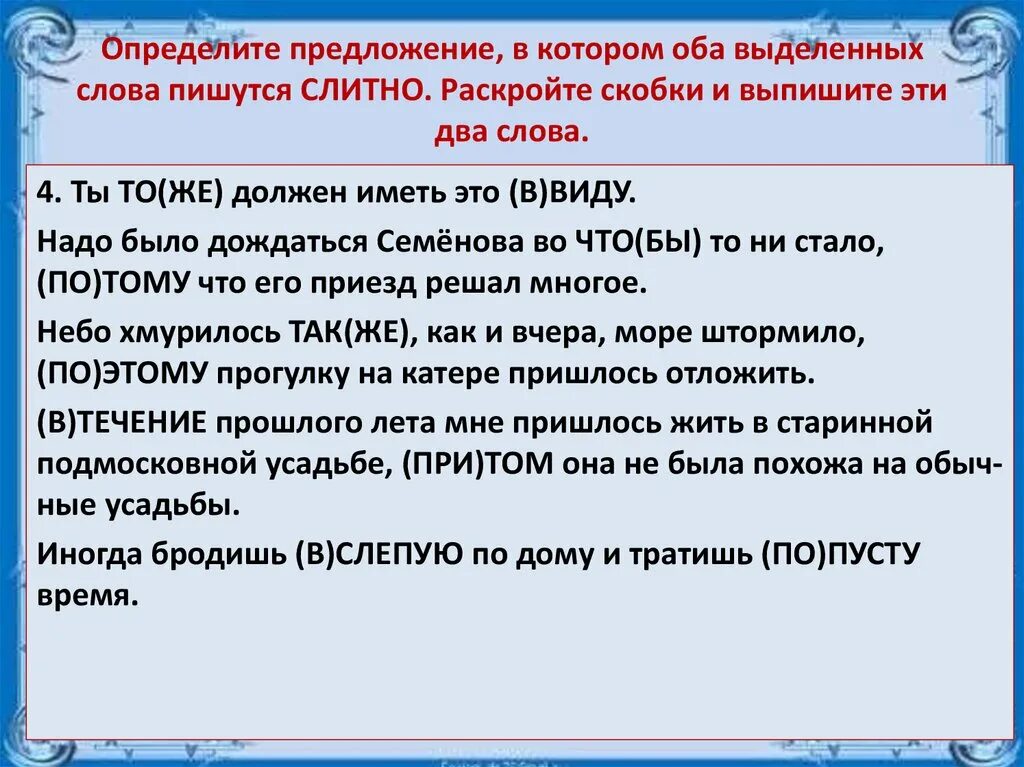 Выпишите раскрывая скобки в течении всей жизни. Определите предложение в котором оба выделенных слова пишутся. Определите предложение в котором оба выделенных слова пишутся слитно. Определи предложение в котором не с выделенным словом пишется слитно. Предложение со словом оба.