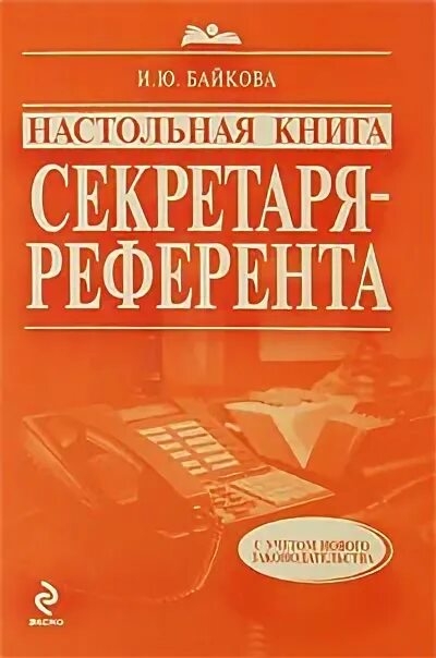 Книга секретарь для. Настольная книга. Книга секретариата. Референт книга. Справочник секретаря