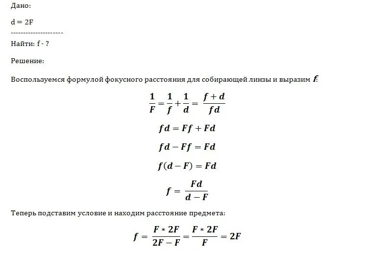 Изображение от линзы до предмета. Расстояние от линзы до изображения. Расстояние до изображения формула. Формула для определения расстояния от линзы до изображения. Формула определения фокусного расстояния собирающей линзы