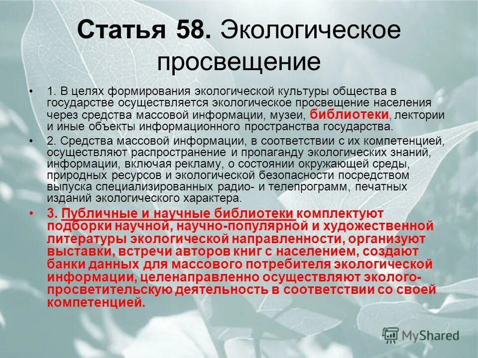 Экологическое образование и просвещение. Экологическое Просвещение населения. Экологическое образование населения. Просвещение населения в экологии. Средства экологического Просвещения.