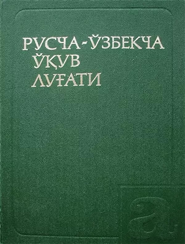 Русский словарь узбекча. Русча узбекский словарь. Русский узбекский словарь книга. Русча ва узбекча словарь.