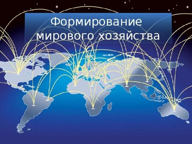 Условия формирования мирового. Формирование мира. формирование мирового хозяйства картинки. три ведущих центра мирового хозяйства. как международная торговля помогает развитию мирового хозяйства.