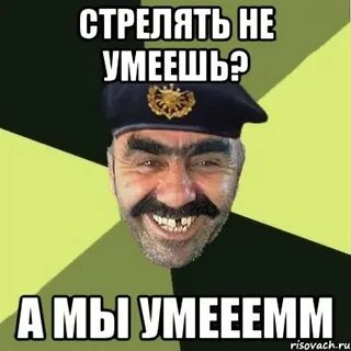 Стреляй не дам