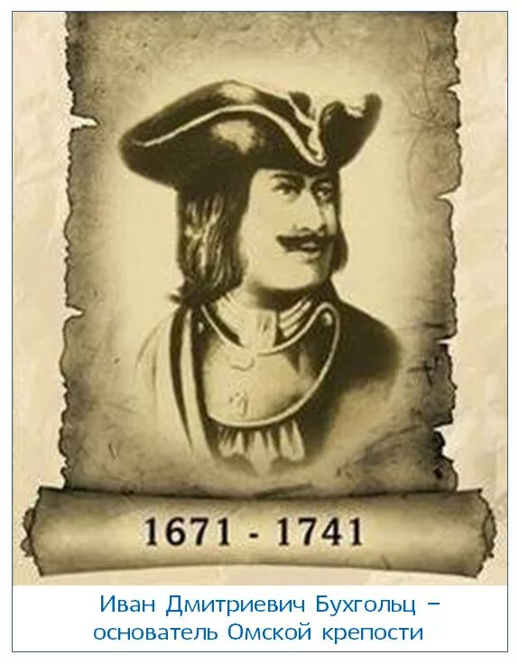 Иван дмитриевич бухгольц экспедиция. Бухгольц иван дмитриевич омская крепость. Бухгольц основание омской крепости. Бухгольц иван дмитриевич омская крепость. Иван бухгольц основатель омской крепости.