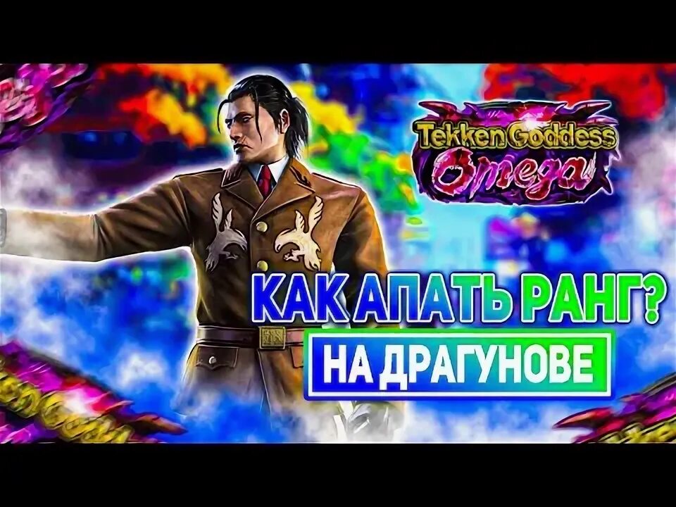 Ранги в теккен. Ранги в теккен