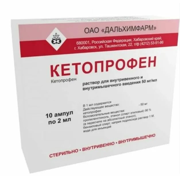 Кетопрофен раствор. Кетопрофен акос таблетки. Кетопрофен 50 мг таблетки. Кетопрофен уколы побочные действия. Кетопрофен 50мг/мл 2 мл.